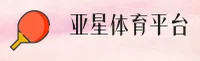 亚星(YAXING)官方网站 - 行业领先的体育娱乐平台