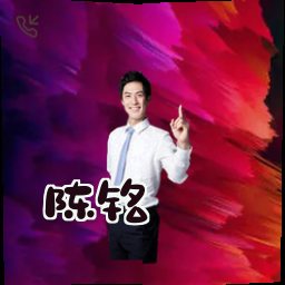 陈铭